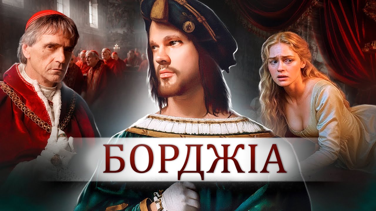 ЧЕЗАРЕ БОРДЖІА: AUT CAESAR AUT NIHIL.