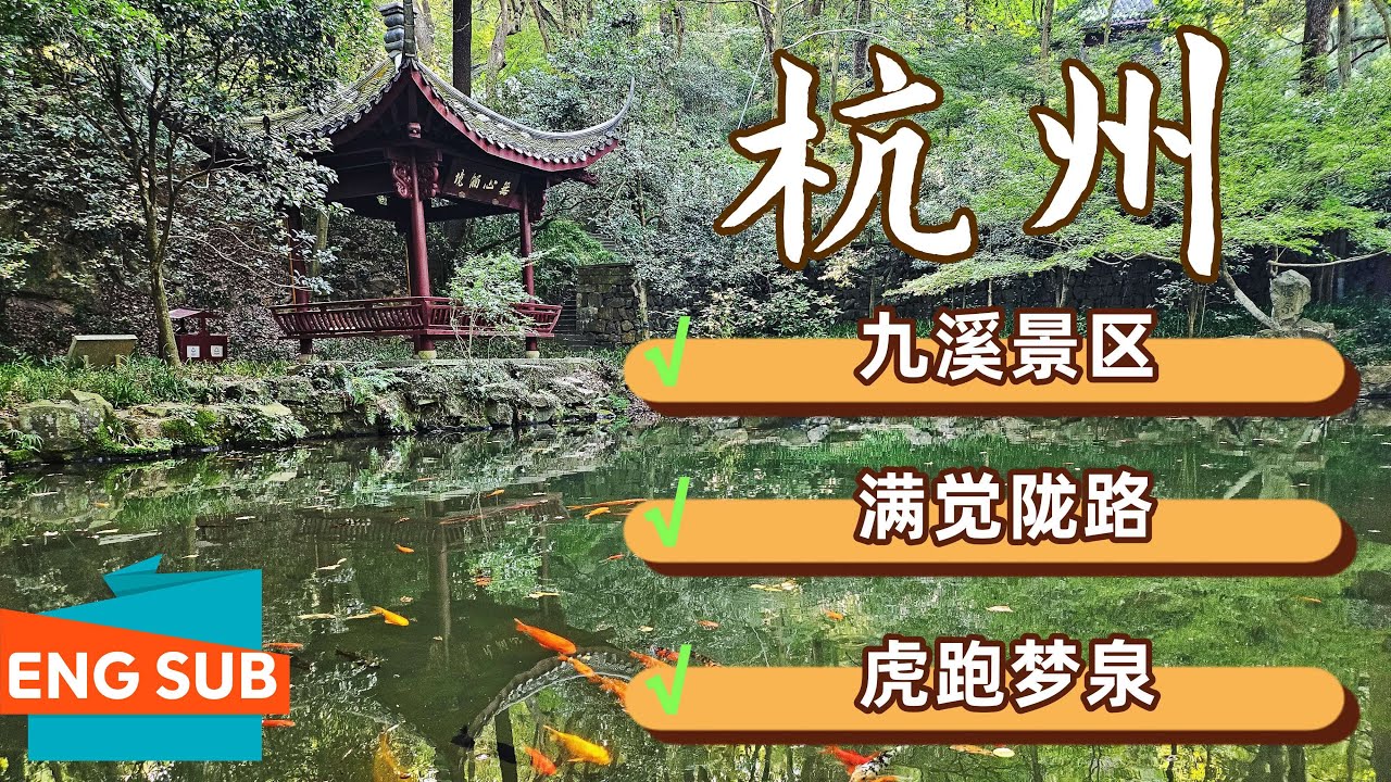 [杭州]一日游徒步路线：九溪烟树-杨梅岭-满觉陇路-水乐洞-石屋洞-虎跑公园-济公殿-虎跑梦泉*新西湖十景