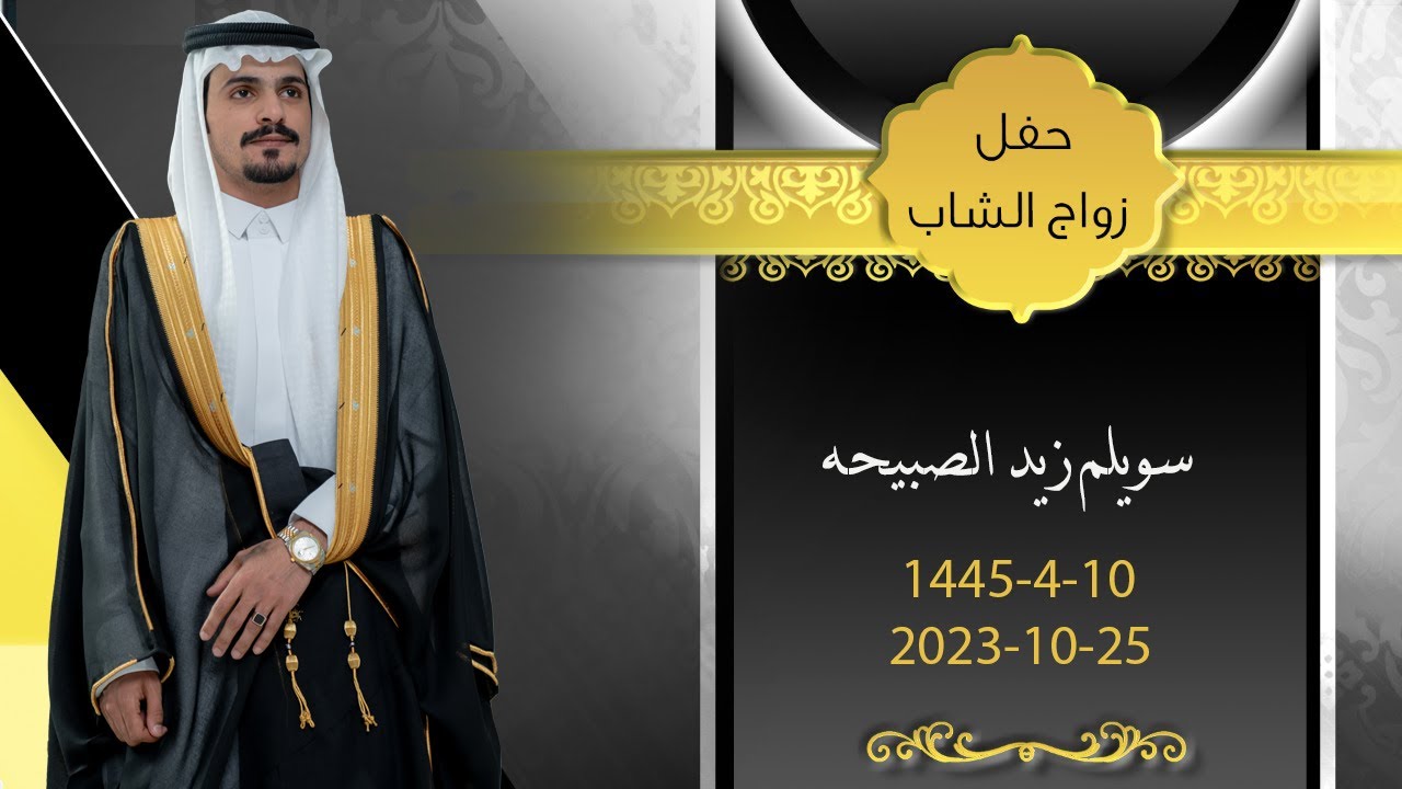 حفل زفاف/ سويلم بن زيد الصبيحه