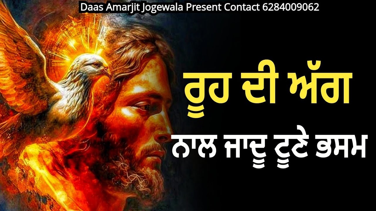 ਰੂਹ ਦੀ ਅੱਗ ਨਾਲ ਜਾਦੂ ਟੂਣੇ ਭਸਮ | Fire Prayer @spiritualmanofgod8075
