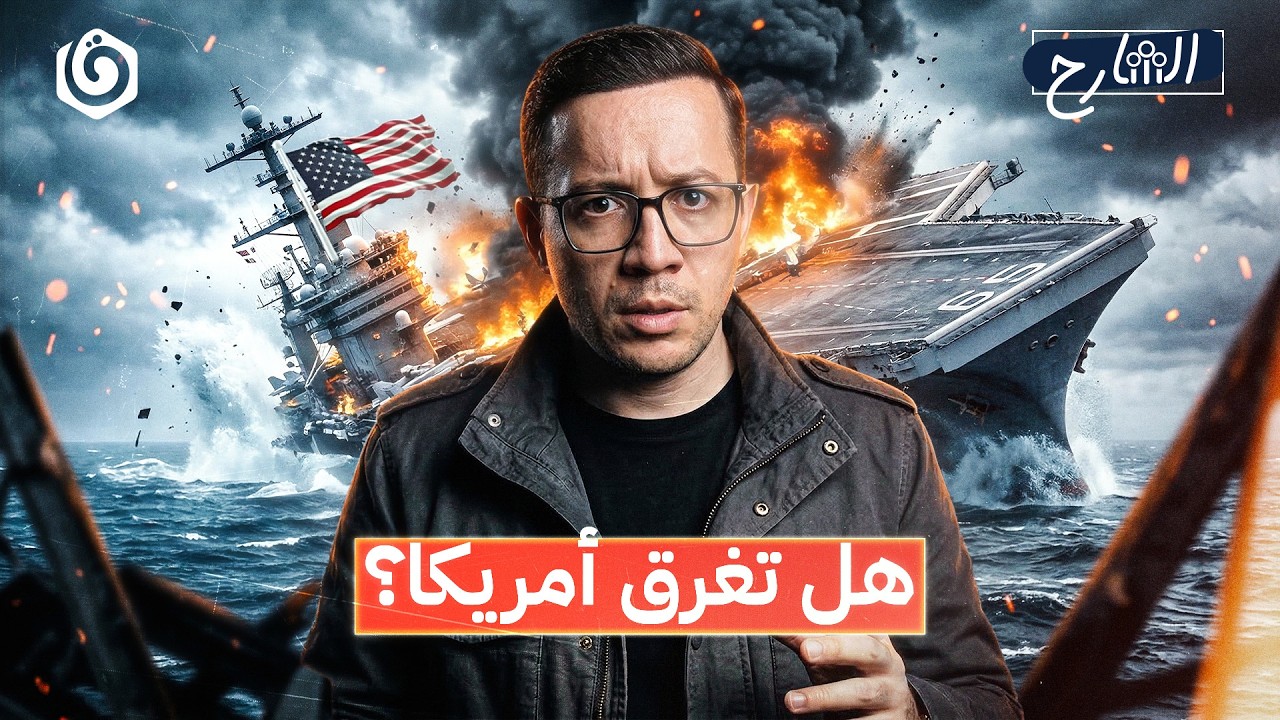 هل تُغرق إيران حاملات الطائرات الأمريكية؟ | الشارح | الموسم الثالث