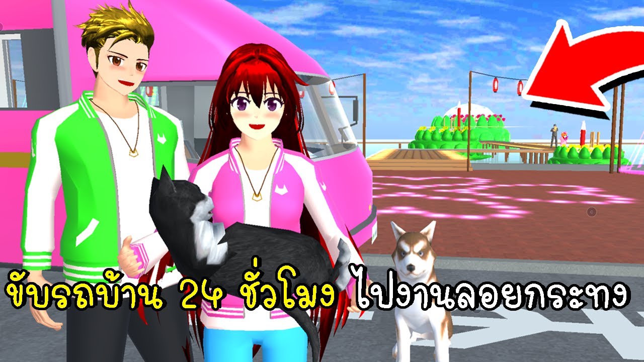 ขับรถบ้าน 24 ชั่วโมง ไปงานลอยกระทง 🚗🌺 SAKURA School Simulator