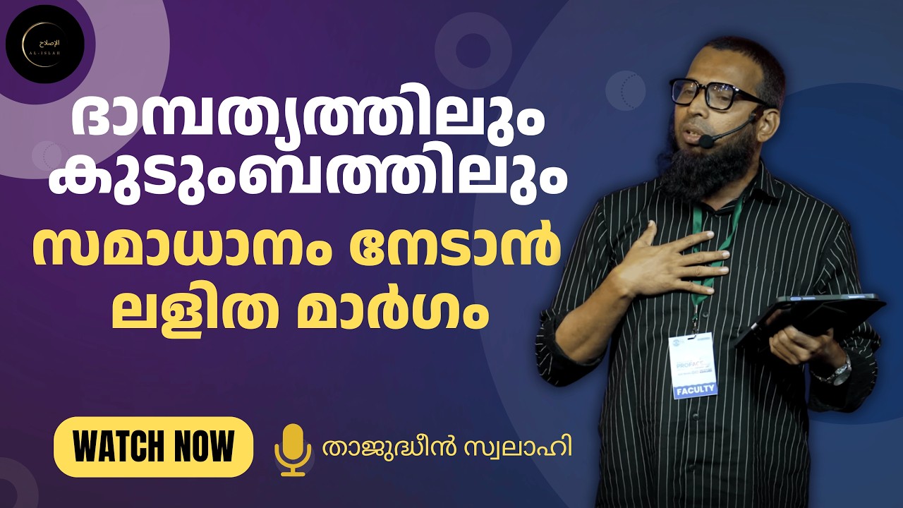 ദാമ്പത്യത്തിലും കുടുംബത്തിലും സമാധാനം നേടാൻ ലളിത മാർഗം | താജുദ്ധീൻ സ്വലാഹി | Thajudheen Swalahi