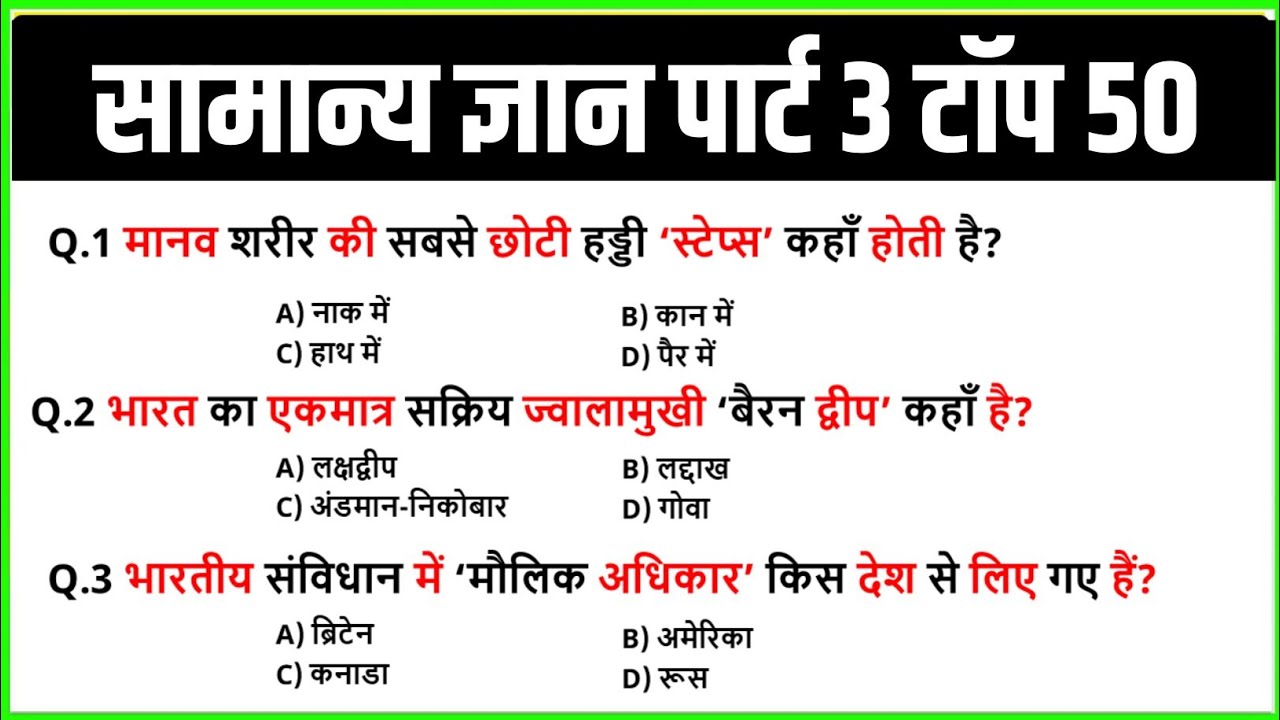 सामान्य ज्ञान Part 3 2026 | Top 50 GK/GS Questions in Hindi | SSC, Banking, UPSC | GK Quiz 2026