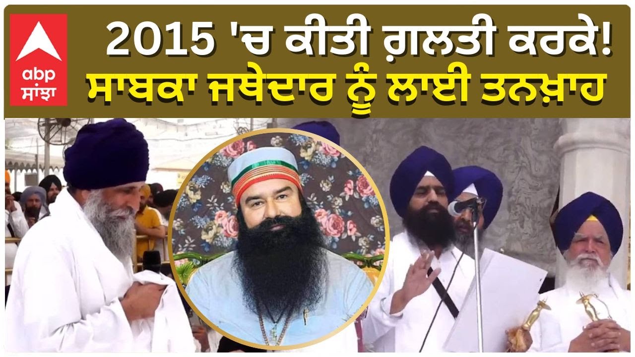 Jathedar |Ram Rahim | 2015 'ਚ ਕੀਤੀ ਗ਼ਲਤੀ ਕਰਕੇ! Shri Akal Takth Sahib ਵੱਲੋਂ ਸਾਬਕਾ ਜਥੇਦਾਰ ਤਨਖਾਹੀਆਂ ਕਰਾਰ