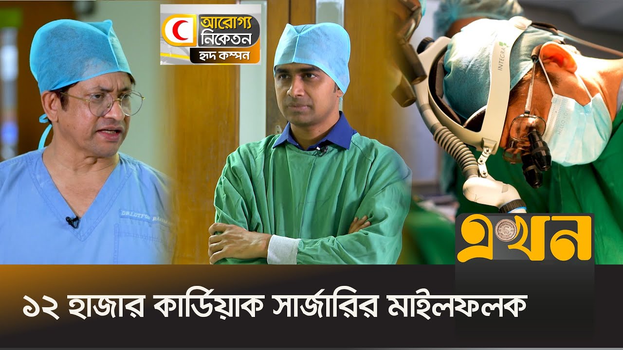 ১২ হাজার কার্ডিয়াক সার্জারির মাইলফলক  | Dr. Lutfor Rahman | Cardiologist | Heart Surgery | Ekhon TV