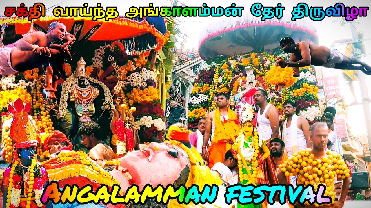 சக்தி வாய்ந்த அங்காளம்மன்  தேர் திருவிழா | 💥Angalamman festival #kaveripattinam #angalamman #2023