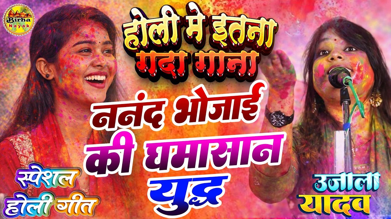 #video ननंद भोजाई की फिर से एक बार होली में आमने सामने