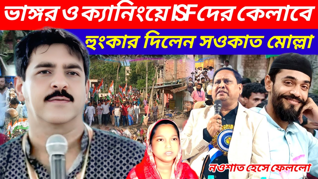ভাঙ্গর ও ক্যানিংয়ে আইএসএফ কর্মীদের বিরুদ্ধে কড়া হুঁশিয়ারি, কেলাবে হংকার দিলেন শওকত মোল্লা।