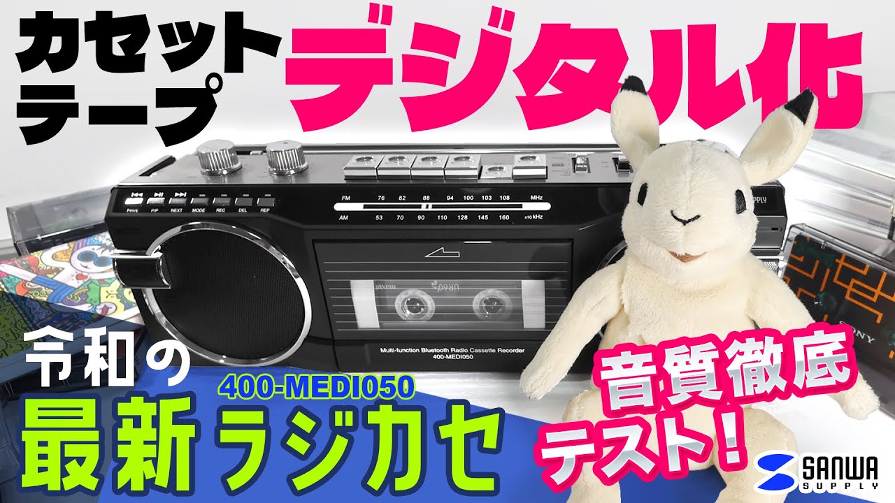 【簡単デジタル化】新製品カセットテープMP3変換ラジカセ徹底テスト＆レビュー【サンワサプライ400-MEDI050】