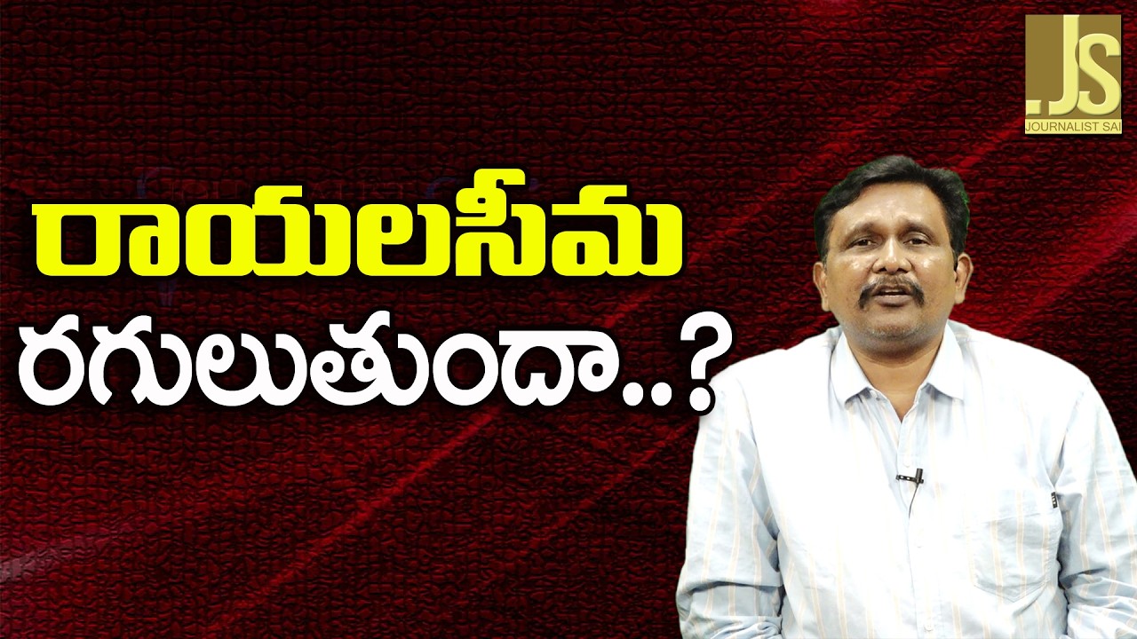 YCP Want To Track   రాయలసీమ రగులుతుందా