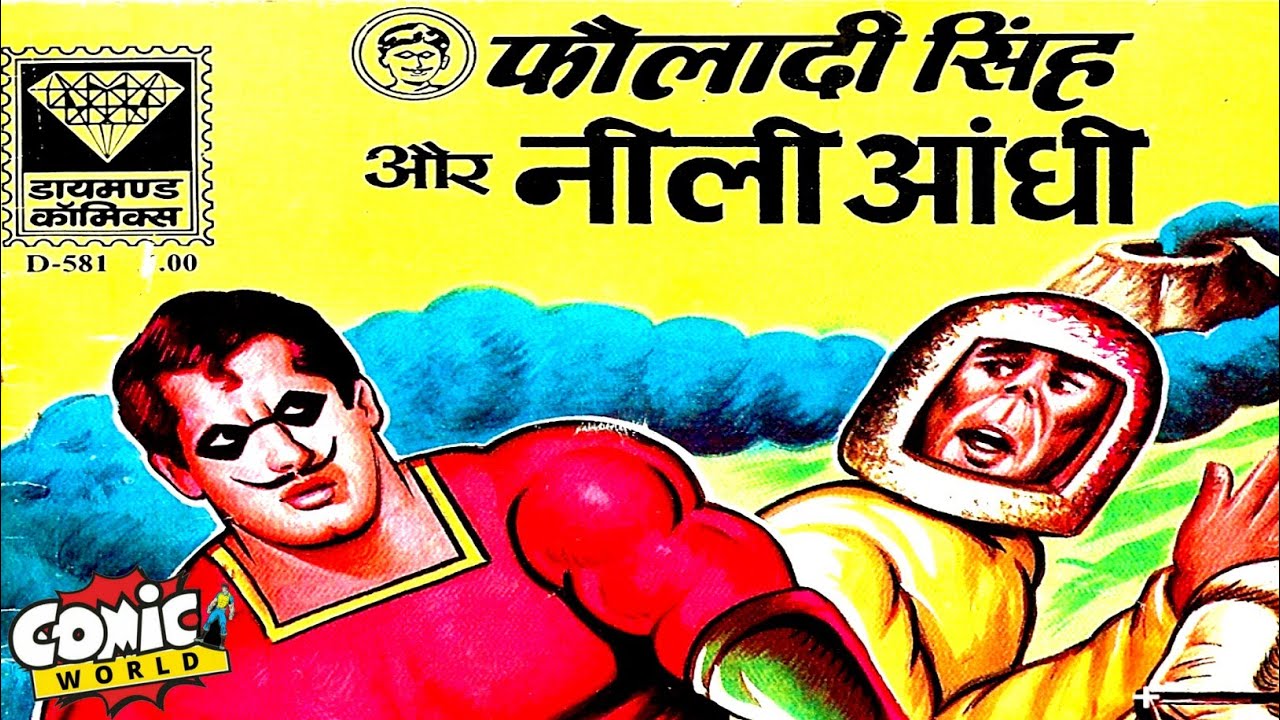Нили Аанди | Фаулади Сингх | Алмазные комиксы | #comicworld #diamondcomics #fauladisingh