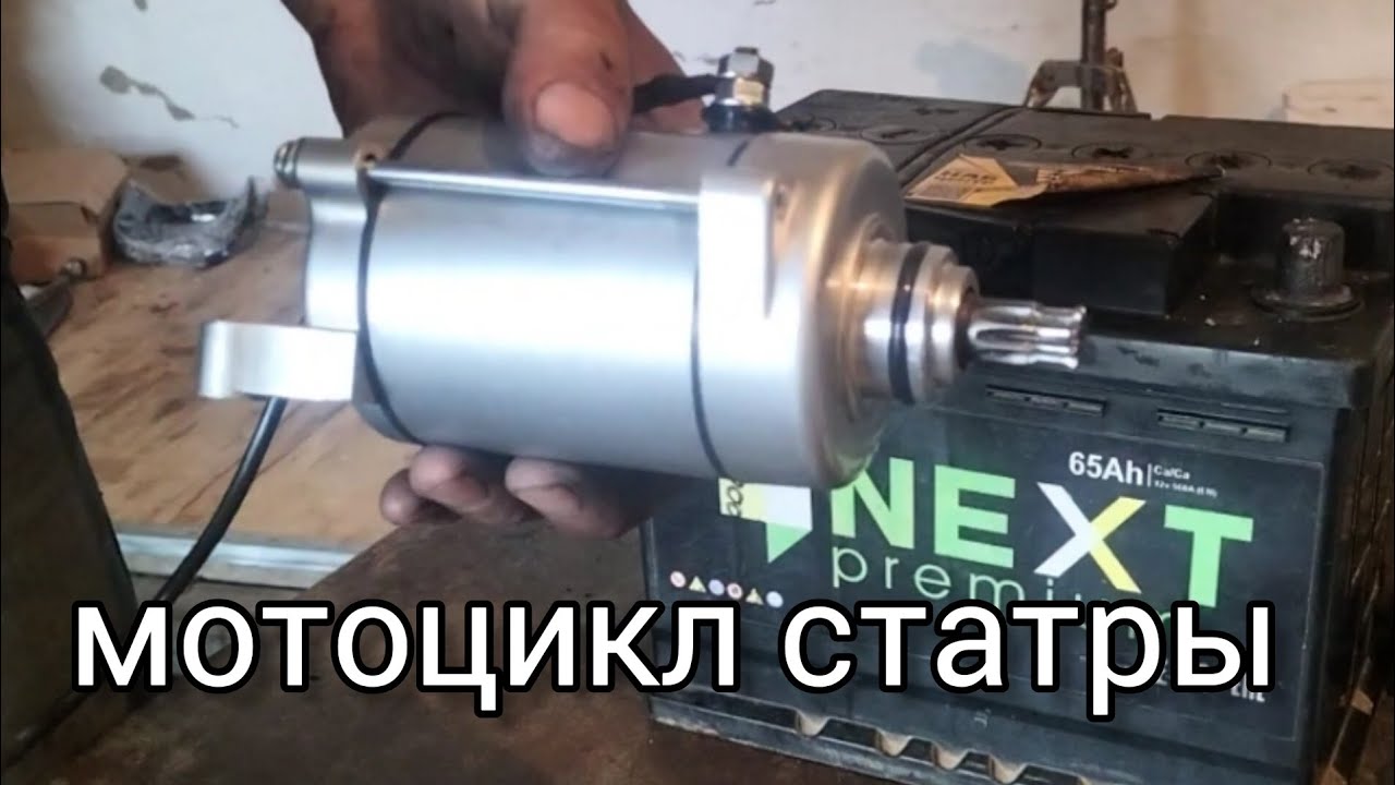 #мотоцикл #стартер
