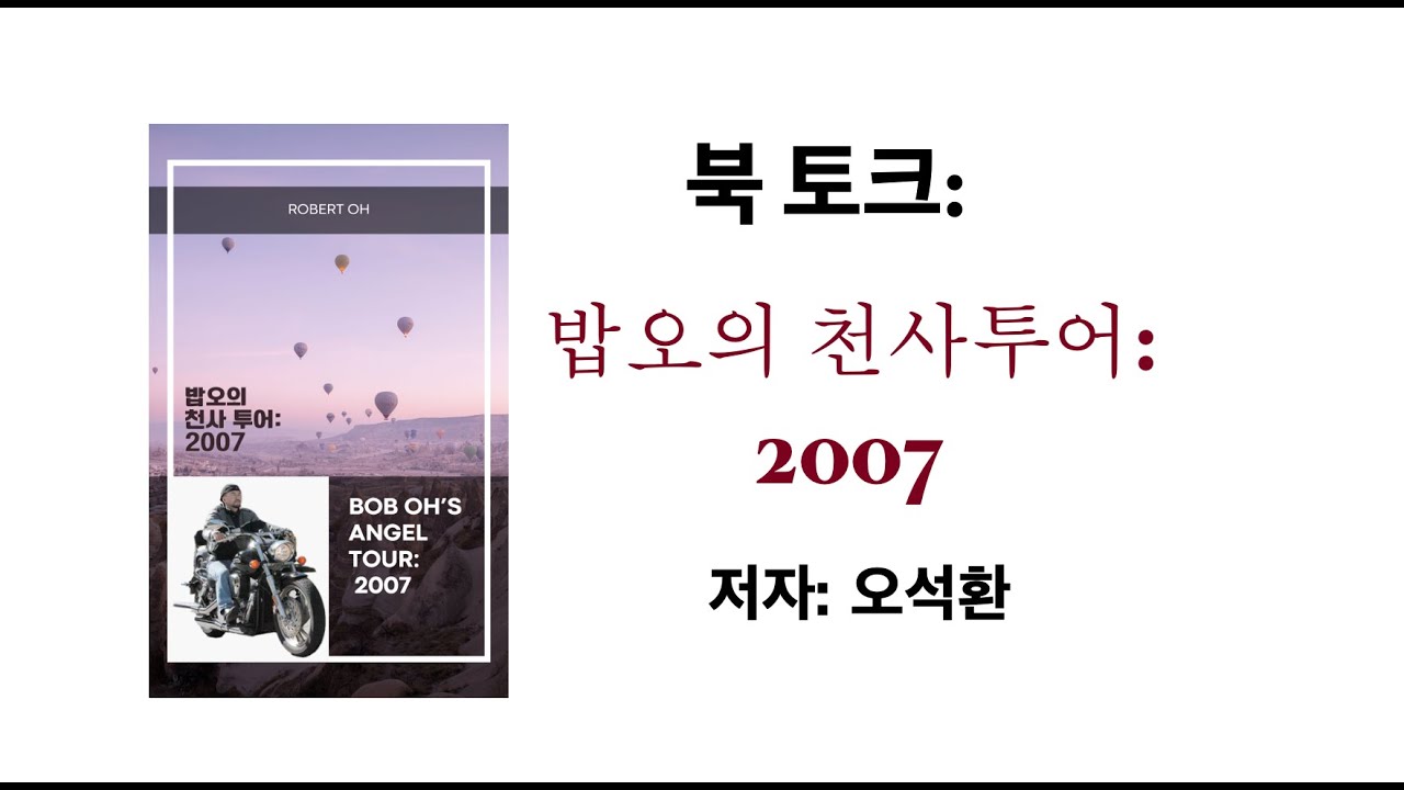 매일 복음 1971일 & 북토크: 밥오의 천사투어 -2007!  저자: 오석환. 2026년 2월 14일 (토요일)