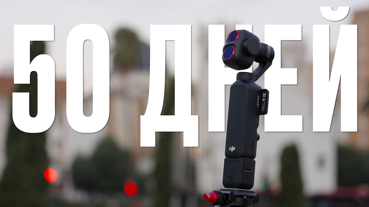 Я 50 Дней Снимал на DJI Pocket 4P - Большой Обзор