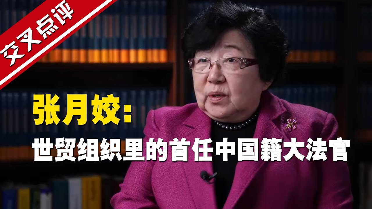 中国&ldquo;入世&rdquo;20周年！世贸组织的首任中国籍大法官张月姣，如何在国际舞台上发出中国法律人的声音？