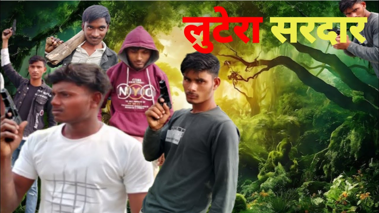 सरदार लुटेरा || Sardar Lutera || अवधी भोजपूरी कॉमेडी || Sonbarasacomedy 