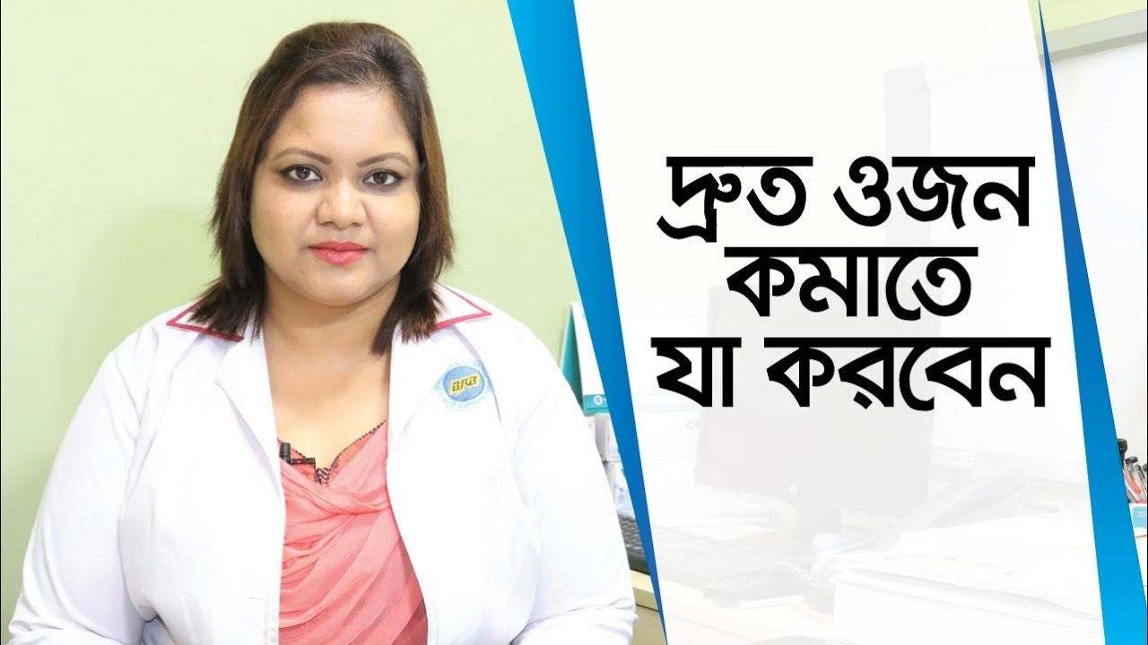 দ্রুত ওজন কমানোর ডায়েট - পুষ্টিবিদ ইসরাত জাহান