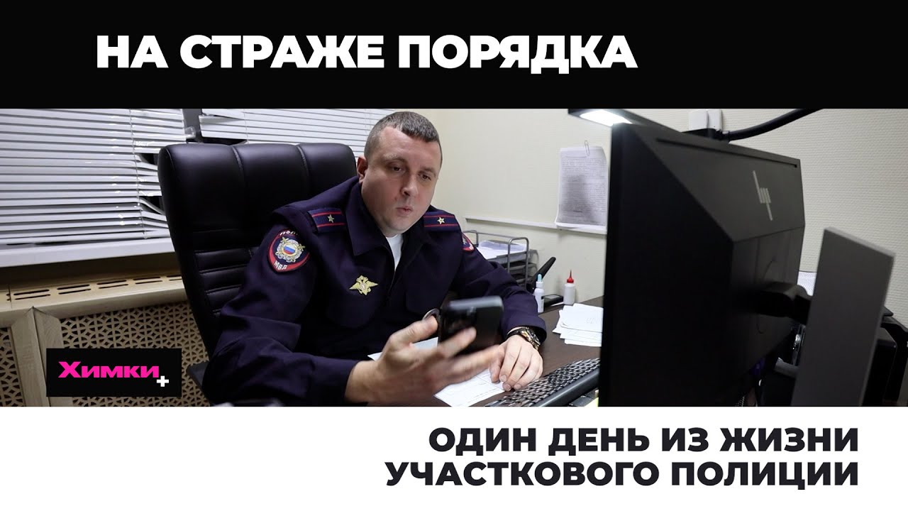 ОДИН ДЕНЬ ИЗ ЖИЗНИ УЧАСТКОВОГО ПОЛИЦИИ