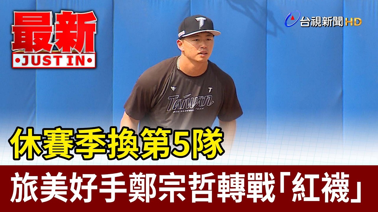 休賽季換第5隊 旅美好手鄭宗哲轉戰「紅襪」【最新快訊】