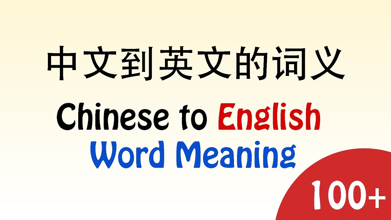 100+ Chinese to English Word Meaning | 中文到英文的词义
