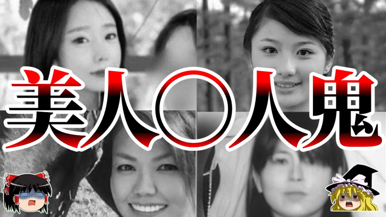 【作業用】美人〇人鬼その２【まとめ】
