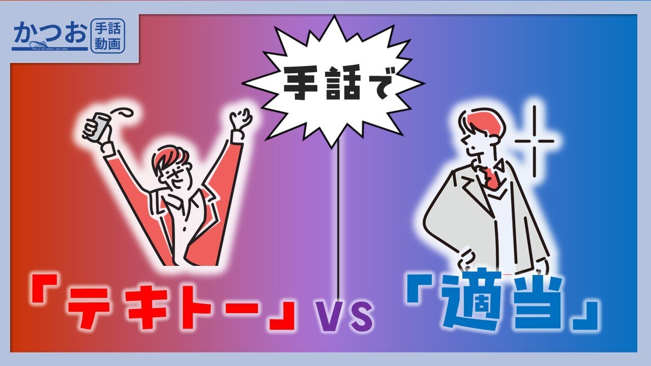 手話における「テキトー」と「適当」？| #251