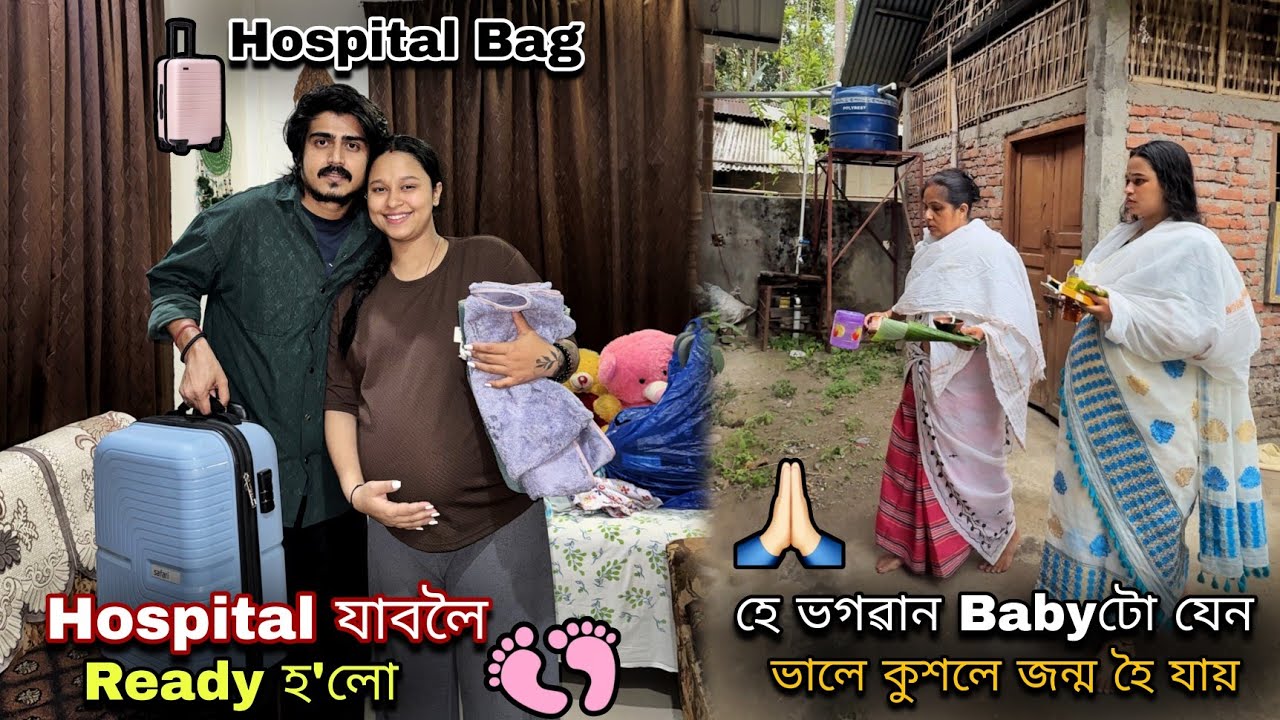 Hospital যাবলৈ Ready হ'লো🧳// হে ভগৱান Babyটো যেন ভালে কুশলে জন্ম হৈ যায়🕉️🙏🏻...