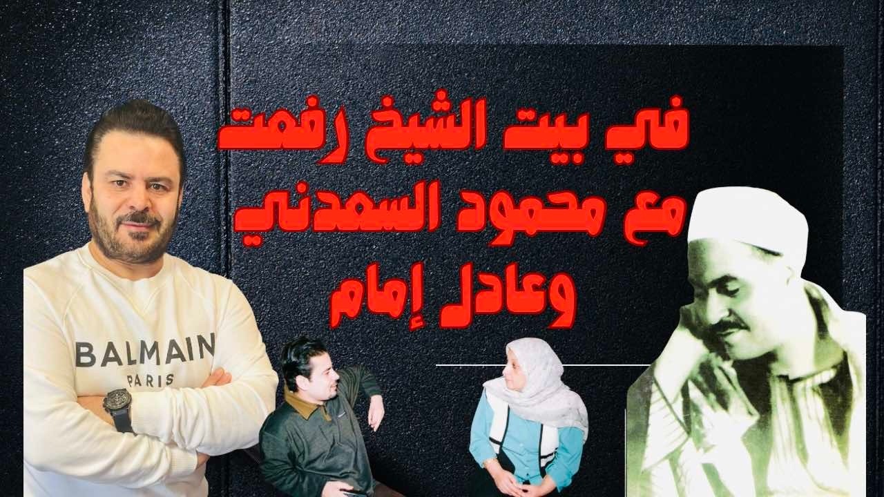 في بيت الشيخ محمد رفعت حصلت على كنز.نهاية حياته مثل نهاية محمود السعدني عادل إمام قال لي احنا زي بعض