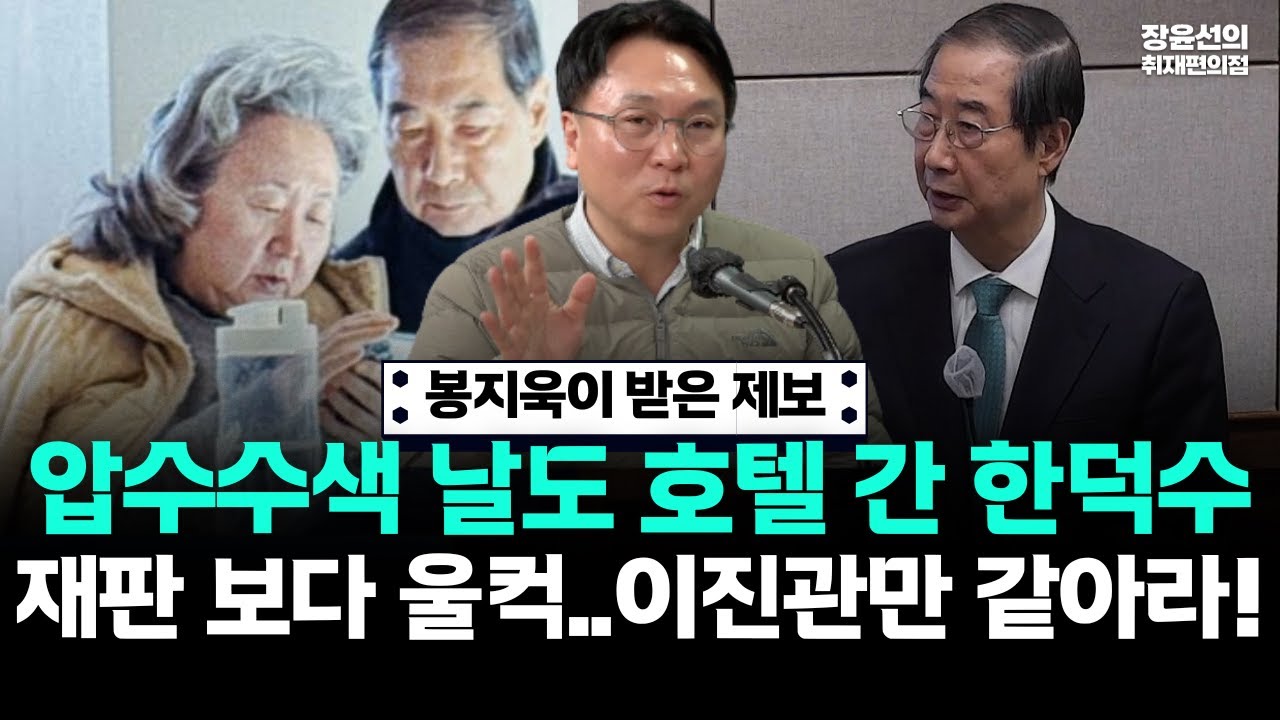 봉지욱이 받은 제보...자택 압수수색 날도 호텔 간 한덕수-재판 보다 울컥...모든 판사가 이진관만 같아라!!