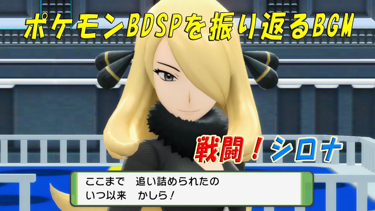 ポケモンBDSPを振り返るBGM　戦闘！シロナ