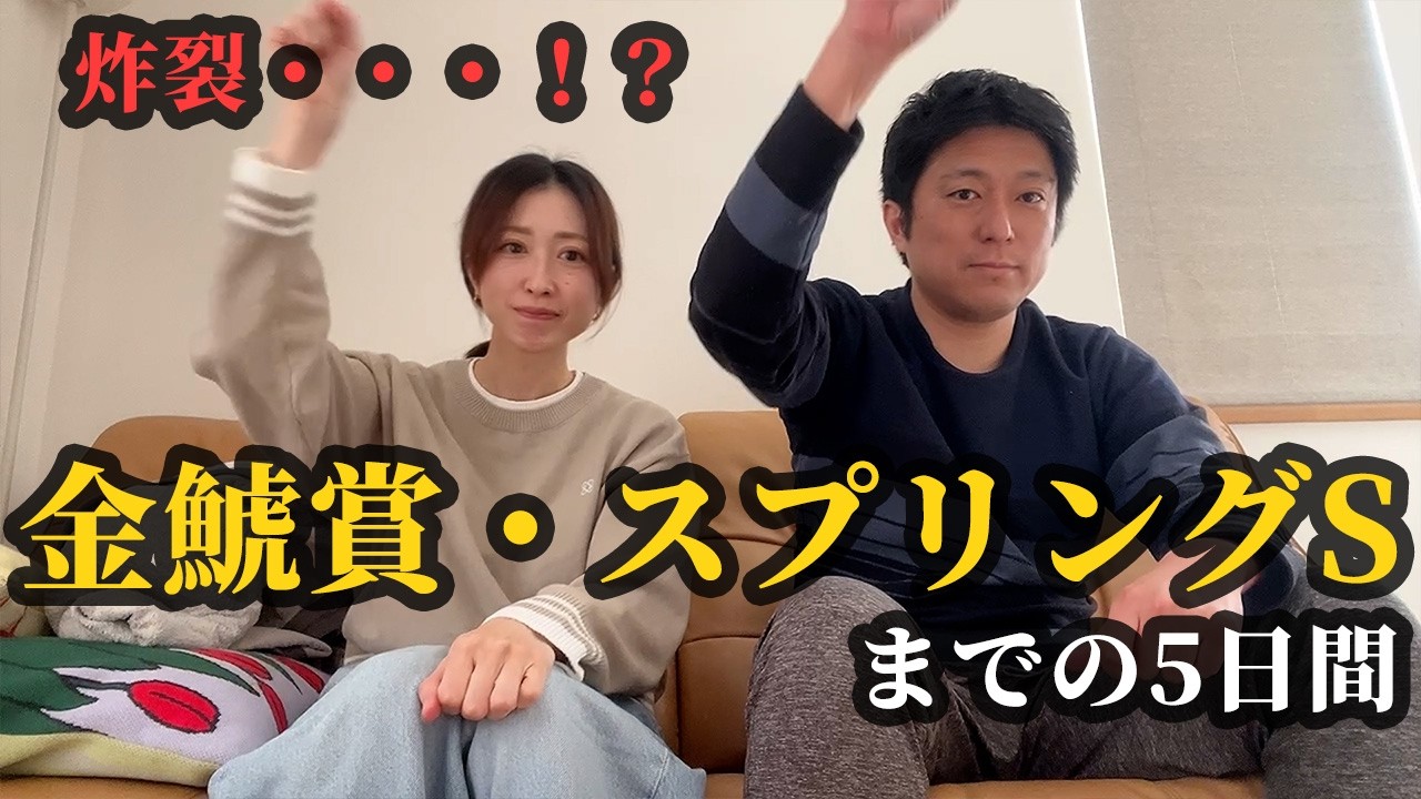 金鯱賞、スプリングステークスで炸裂・・・！？