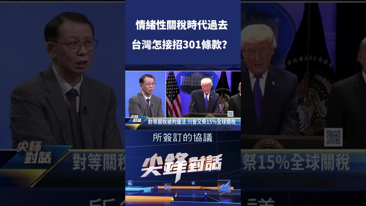 情緒性關稅時代過去 台灣怎接招301條款？｜ 公共電視 - 尖鋒對話