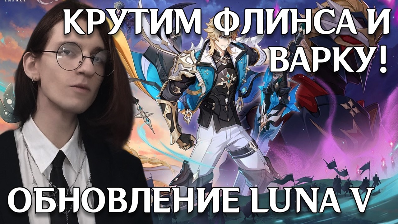 Genshin Impact | Крутим Флинса и Варку, проходим задание Варки! | Luna V