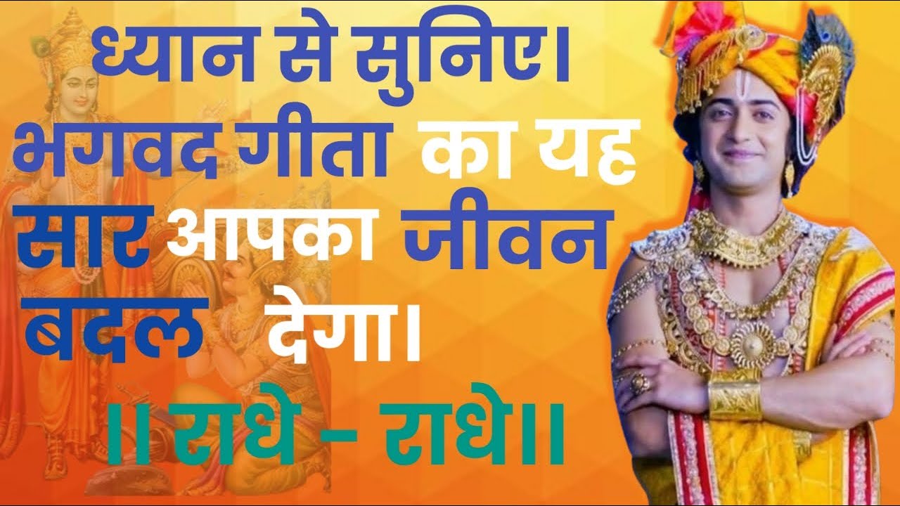 भगवद गीता का यह सार आपका जीवन बदल देगा ध्यान से सुनिए।