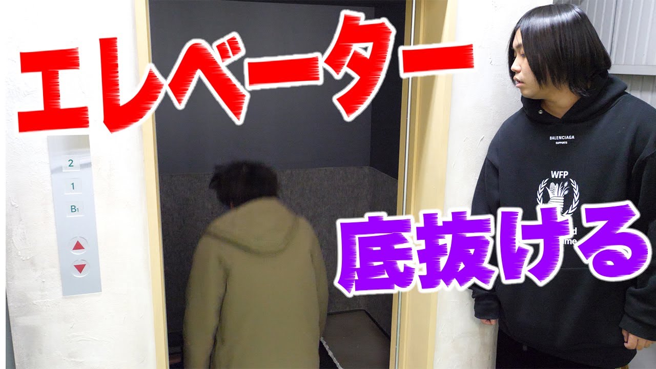 エレベーターの底が抜けて落下するドッキリwww