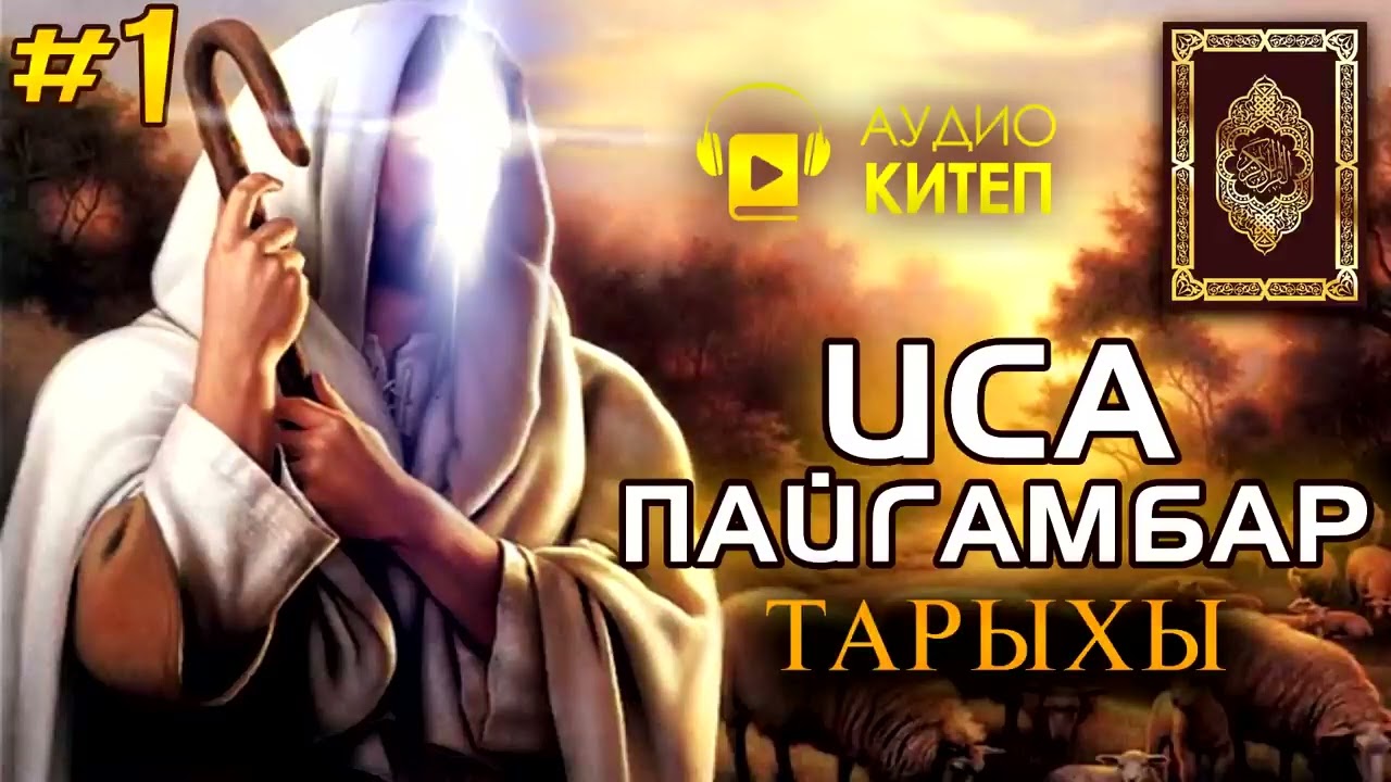 Иса пайгамбар тарыхы #1