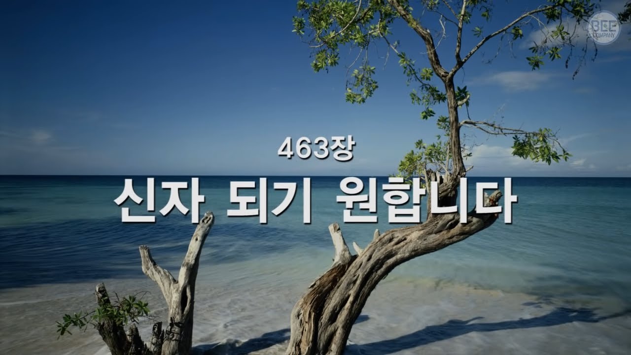 [새찬송가] 463장 신자되기 원합니다