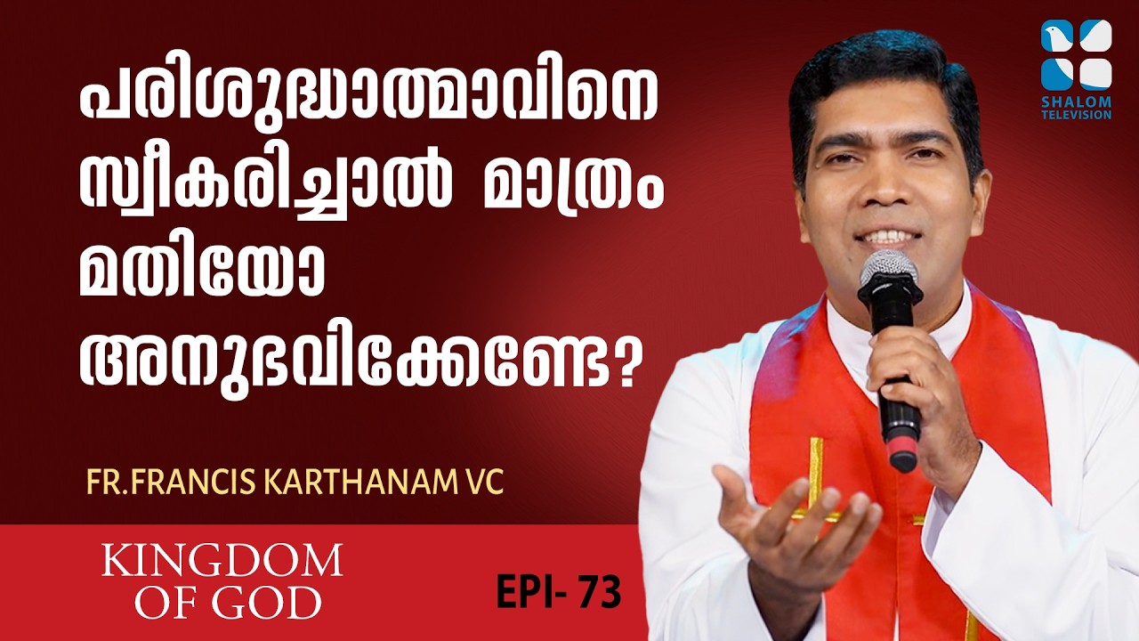 പരിശുദ്ധാത്മാവിനെ സ്വീകരിച്ചാൽ മാത്രം മതിയോ അനുഭവിക്കേണ്ടേ ? KINGDOM OF GOD | EP 73 | SHALOM TV
