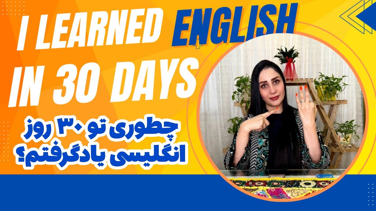 I learned English in 30 days 
