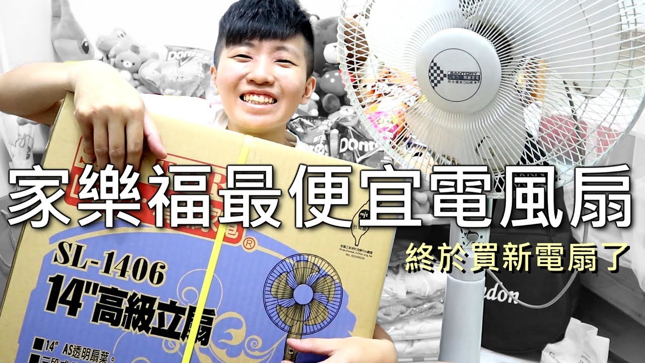 [chu日常] 買了一台家樂福最便宜的電風扇