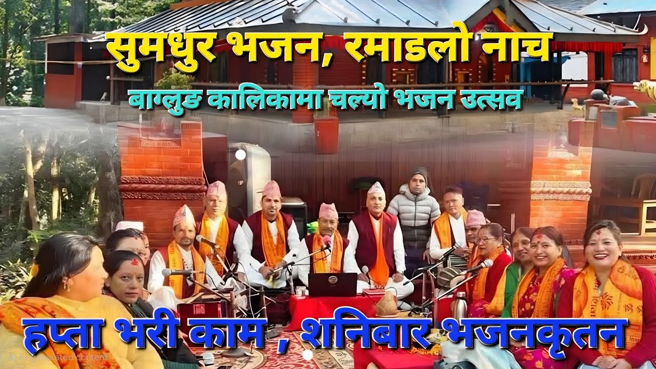 कालिकाको आगनमा..।बाग्लुङ कालिका भजन कृतन समूह । Baglung Kalika Bhajan Kritan Samuha PNCHAMRIT BHAJAN