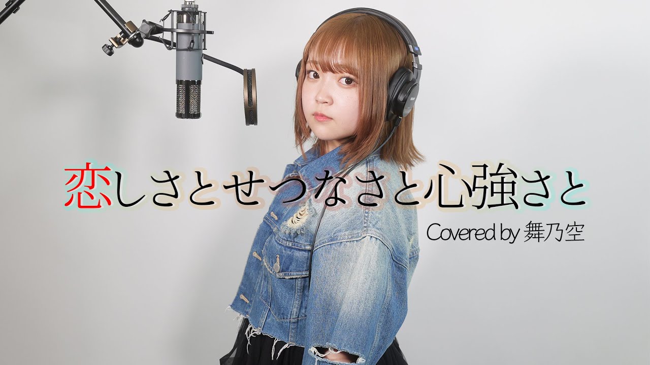 恋しさとせつなさと心強さと／舞乃空【歌ってみた】