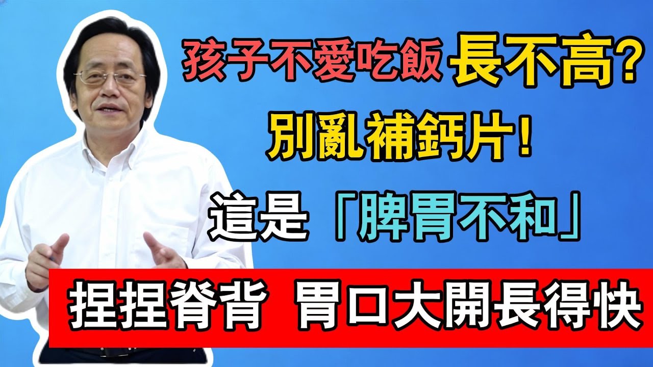倪海廈：孩子不愛吃飯、長不高？別亂補鈣片！這是「脾胃不和」，捏捏脊背，胃口大開長得快