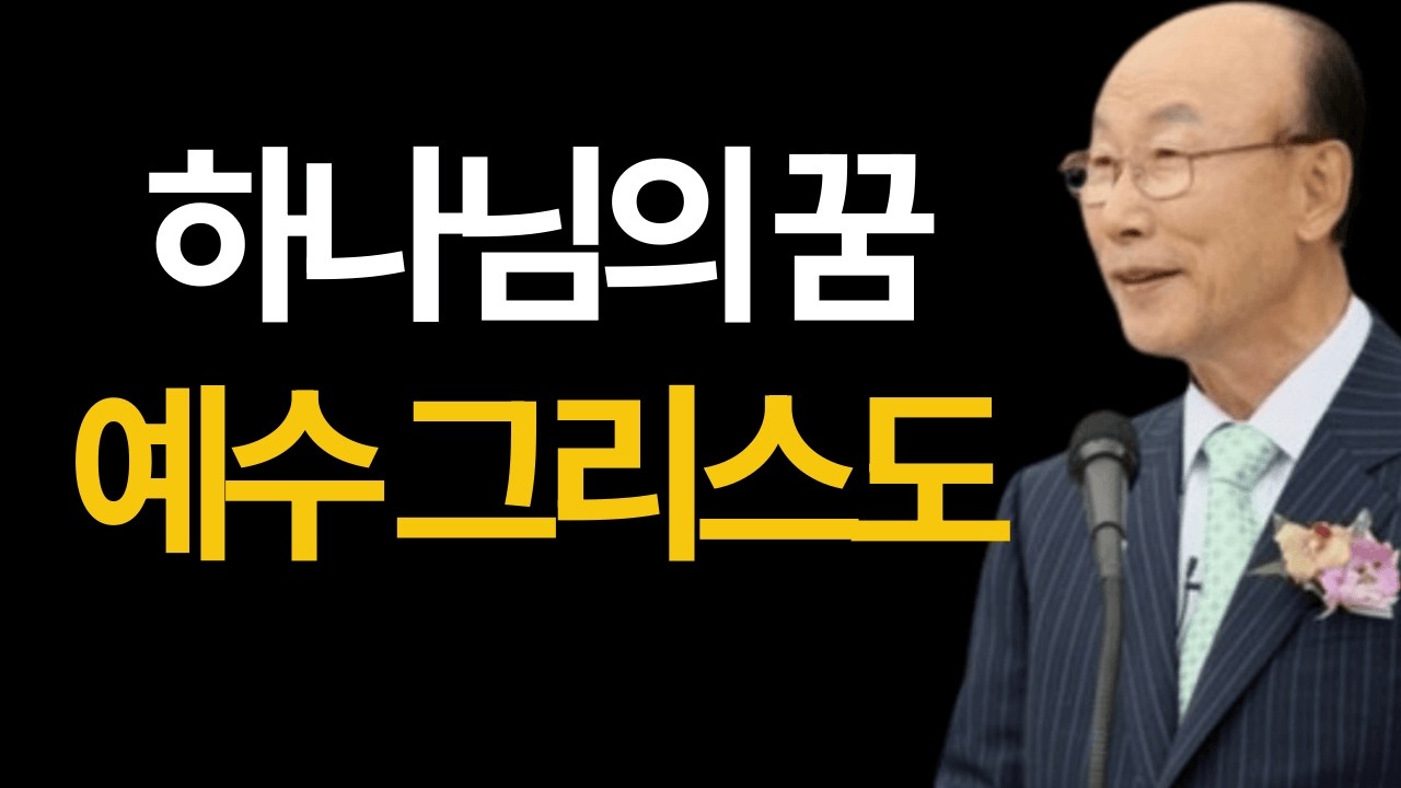 하나님의 꿈 예수그리스도 조용기 #하나님의꿈예수그리스도 #하나님의계획 #구원의중심 #십자가와부활 #삶의부르심