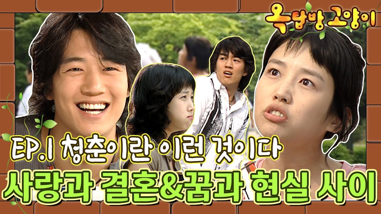 [옥탑방고양이/Cats on the Roof] 1화 | 싱그러웠던 그 시절 20대들의 이야기 ＜옥탑방고양이＞ OPEN! MBC030602방송