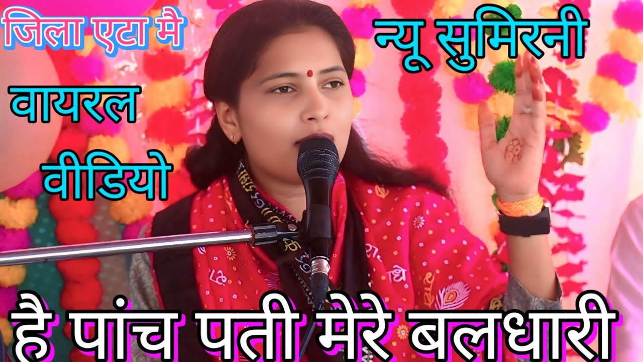 ढोला सम्राट दीप्ती शास्त्री जी की एक न्यू सुमिरनी वायरल मचाई धूम जिला एटा मै 