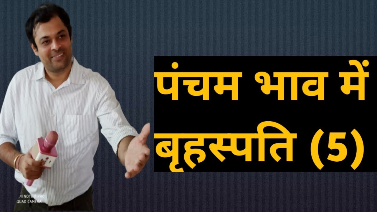 Jupiter in 5th house, पंचम भाव में गुरु का परिणाम, गुरु खाना नं 5, पांचवे घर में गुरु का फल