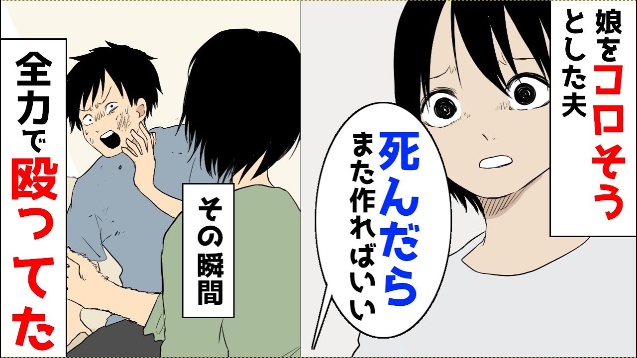 【漫画】娘をコロそうとした夫「シんだらまた作ればいい」その瞬間、夫を全力でビンタしてた