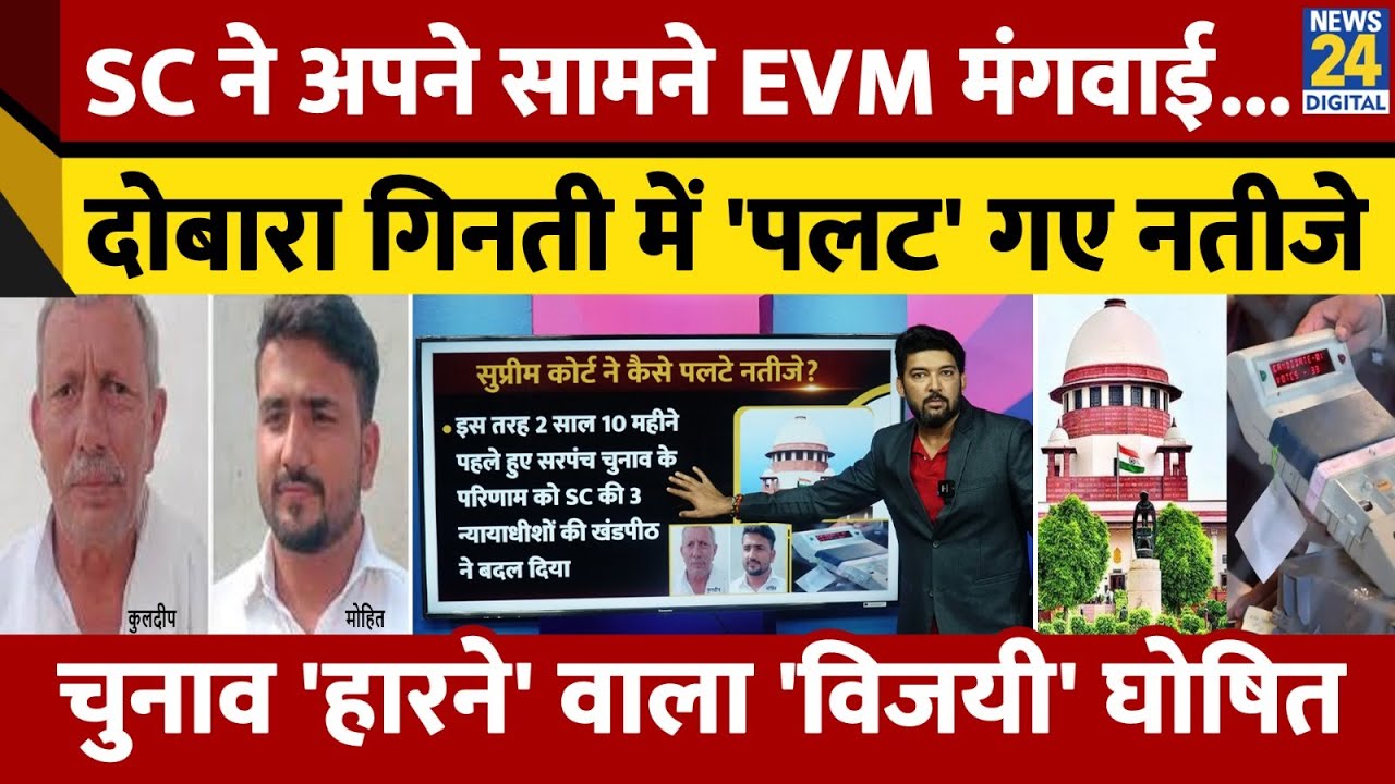 SC ने अपने सामने EVM मंगवाई, दोबारा गिनती करवाई और पलट गए नतीजे! 3 साल पहले 'हारने वाला' विजयी घोषित